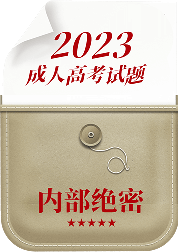 2023深圳成人高考内部绝密试题