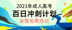 2023年深圳成人高考,百日冲刺计划,全程免费培训