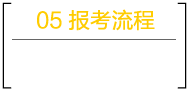 深圳成人高考网报考流程