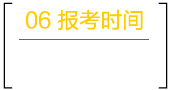 深圳成人高考网报考时间